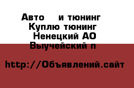 Авто GT и тюнинг - Куплю тюнинг. Ненецкий АО,Выучейский п.